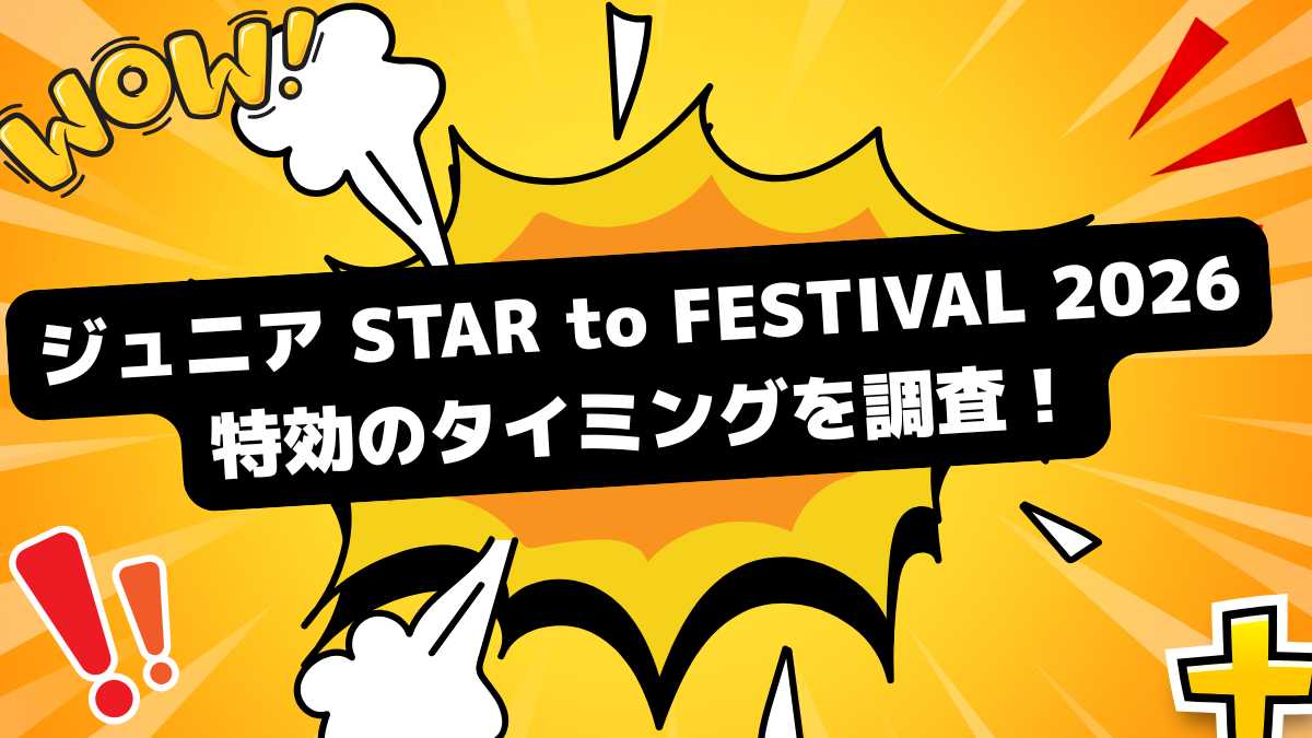 「ジュニア STAR to FESTIVAL 2026」特効のタイミングはどこ？ 爆発音・火薬が苦手な方への徹底攻略ガイド