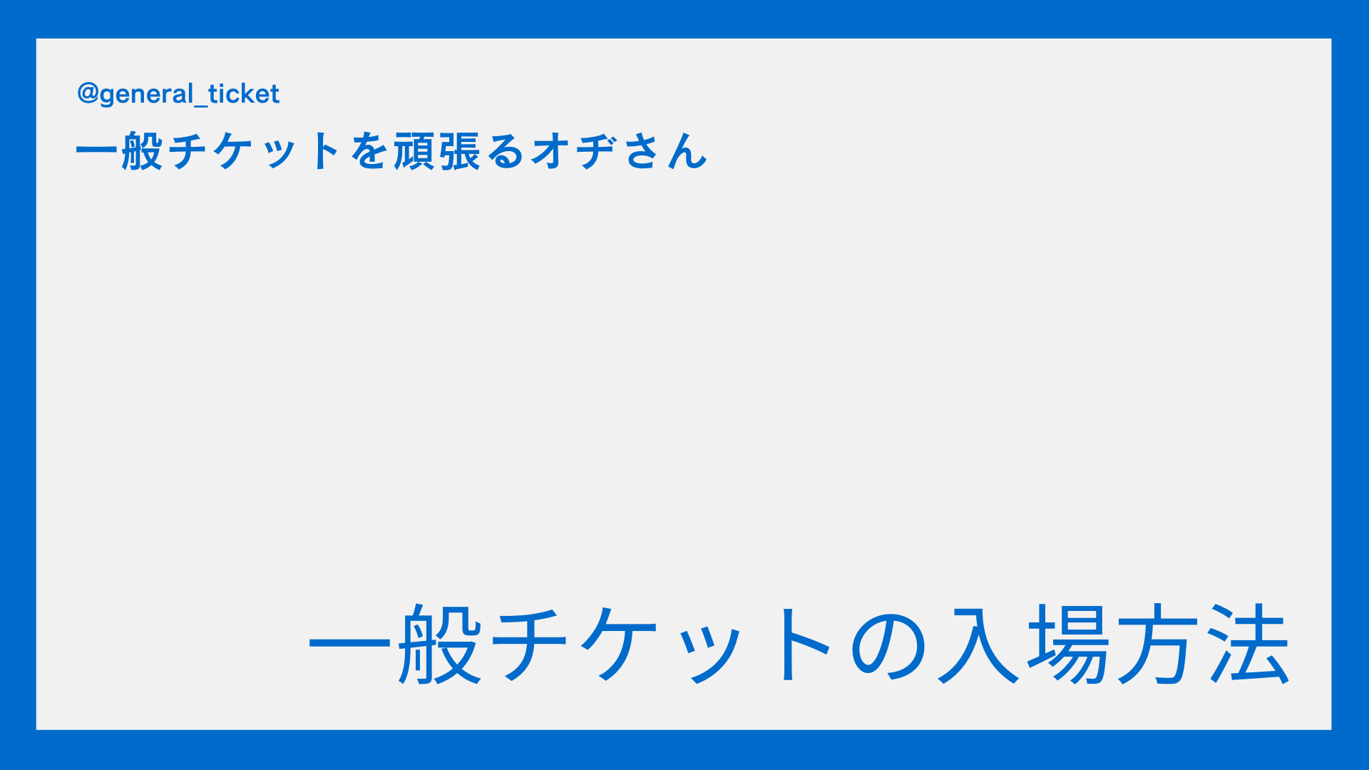 【一般枠】一般チケット（プレイガイド）の入場方法は？
