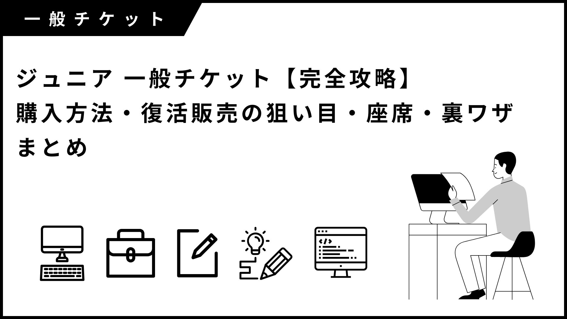 ジュニアの一般チケット【完全攻略】購入方法・復活販売の狙い目・座席・裏ワザまとめ