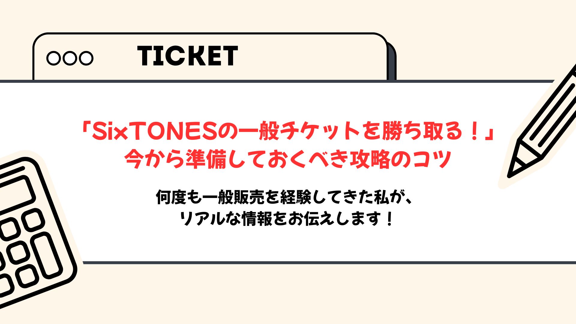 「SixTONESの一般チケットが取れた！」となるために、今押さえておくべきこと【完全攻略】