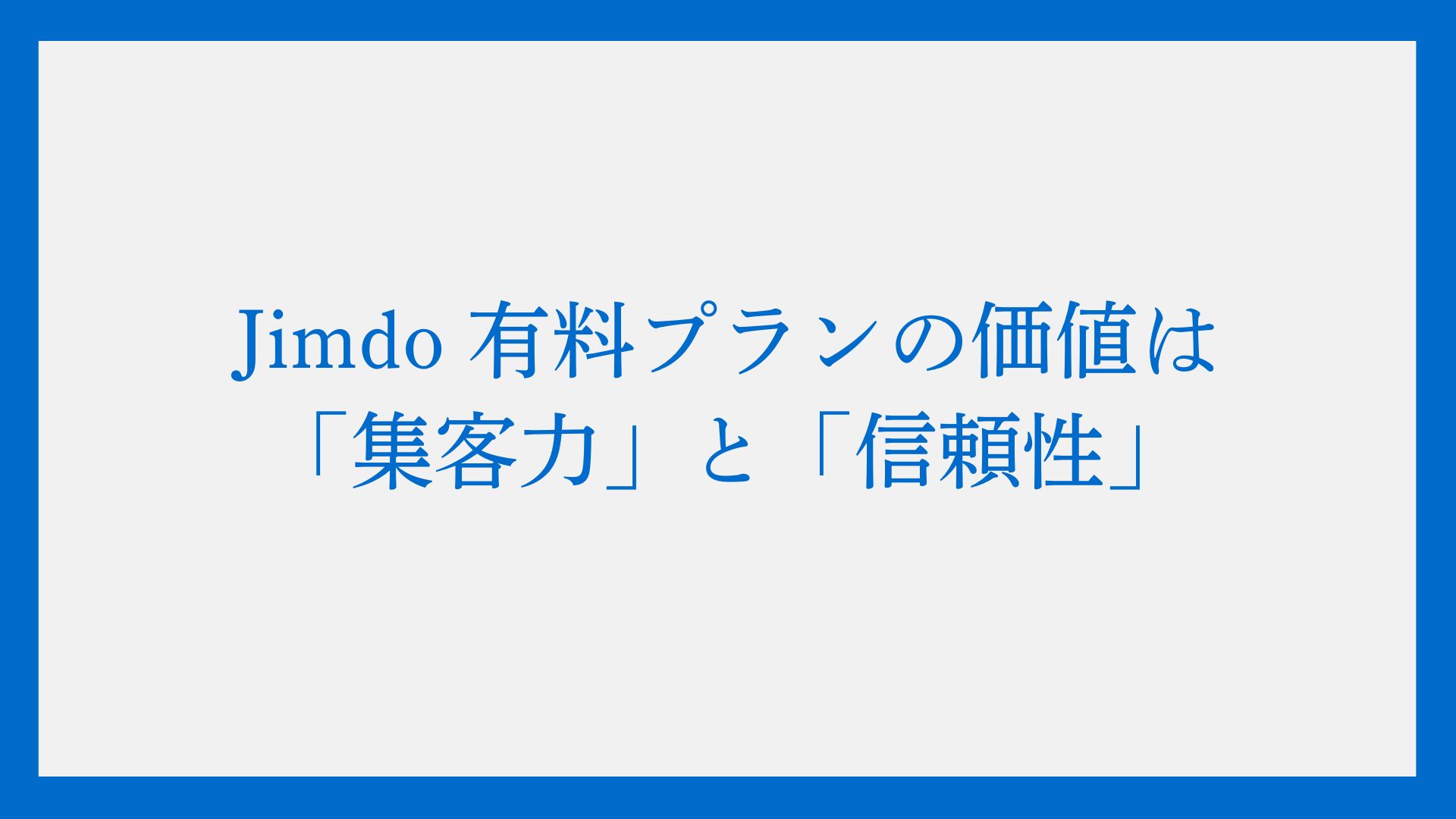 【ココが分かれ目】Jimdo 有料プランの価値は「集客力」と「信頼性」：ビジネス成長を加速させるための徹底比較