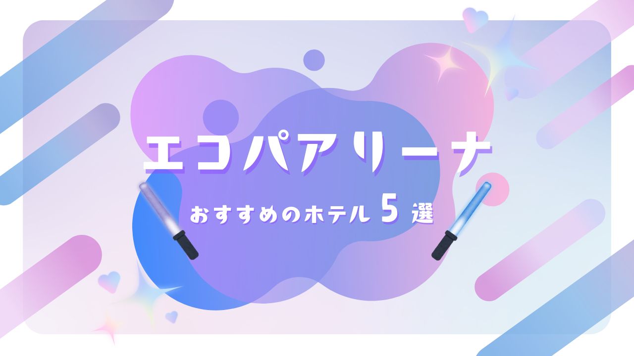 STARTO（旧ジャニーズ）ライブ×エコパアリーナ 遠征におすすめのホテル5選【コスパ・立地重視】