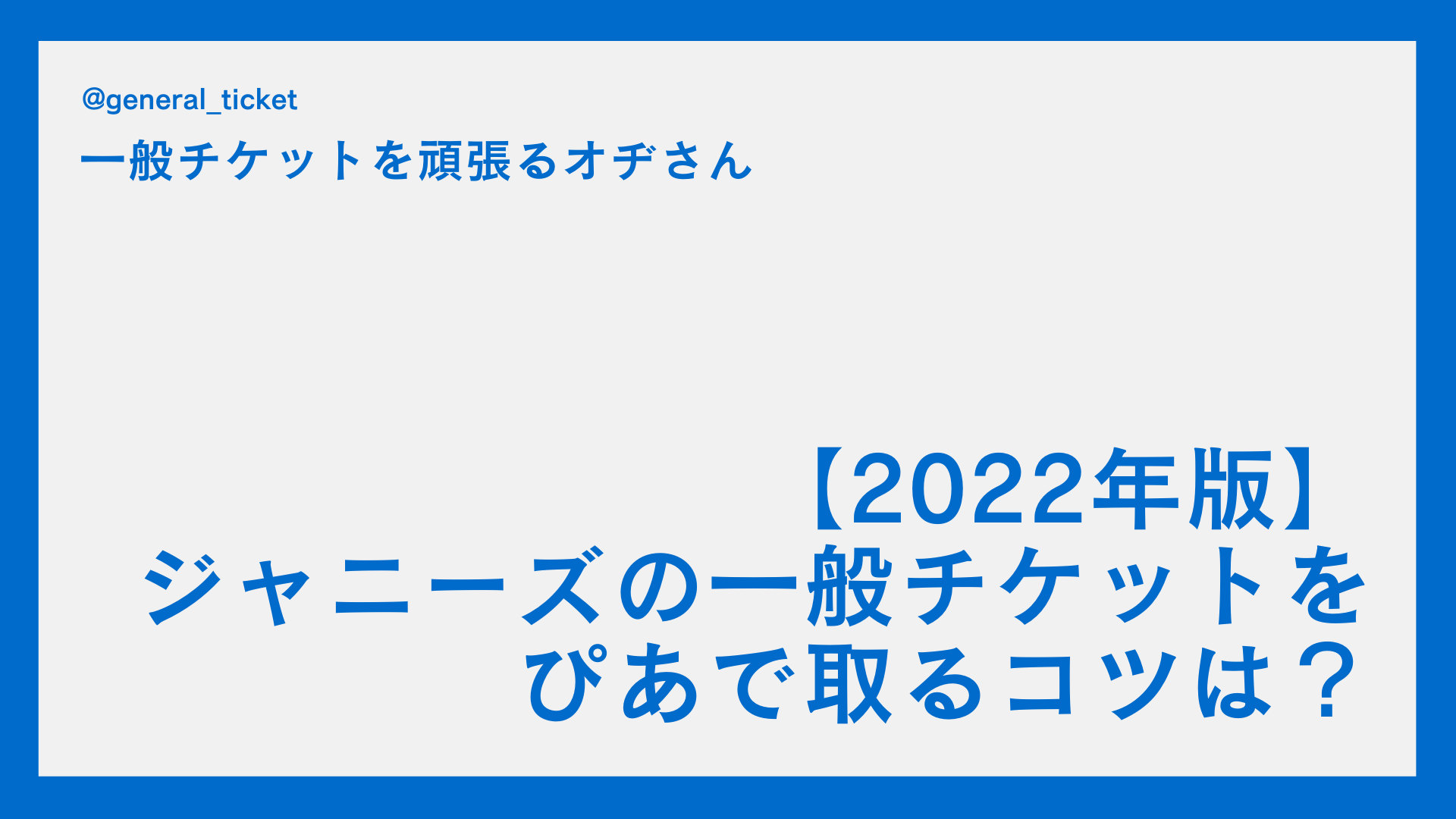 【2022年版】ジャニーズのぴあ一般チケット（ネット応募）を取るコツとは？