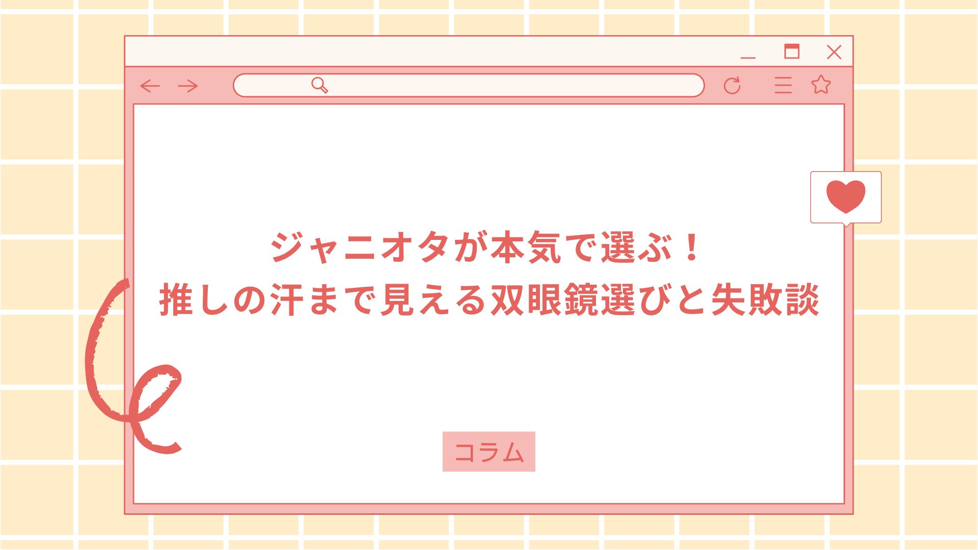 ジャニオタが本気で選ぶ！推しの汗まで見える双眼鏡選びと失敗談