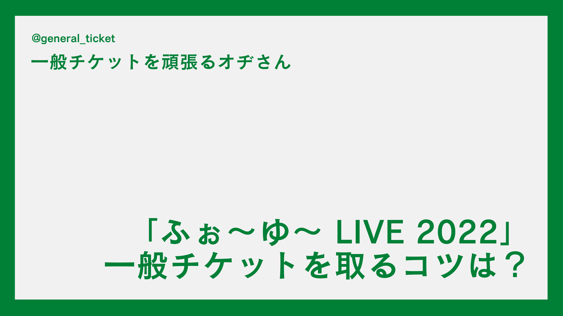 【一般】「ふぉ～ゆ～ LIVE 2022」の一般チケットを取るコツは？チケットぴあのネット申し込み方法！