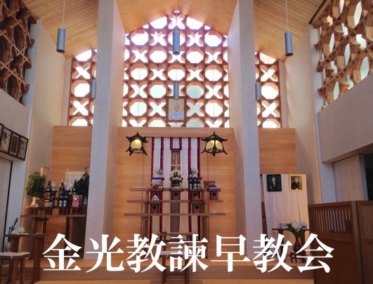 金光教諫早教会 金光教諫早教会 お悩み相談 お祓い 地鎮祭 交通安全祈願