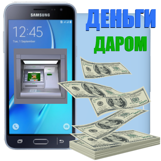 Деньги даром. Отдам даром деньги. Деньги даром займ. Деньги даром. Получить деньги даром.