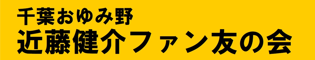 千葉おゆみ野近藤健介ファン友の会 千葉おゆみ野近藤健介ファン友の会