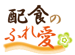 朝霞・新座市の高齢者向けお弁当の配達