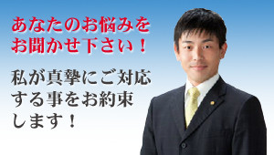 あなたのお悩みをお聞かせ下さい！私が真摯にご対応する事をお約束します！