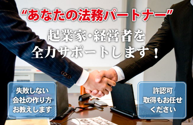 “あなたの法務パートナー”行政書士いちみ法務事務所です。起業家・経営者を全力サポートします。