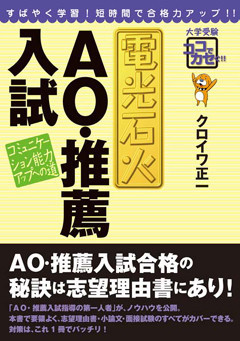 『電光石火 AO・推薦入試』