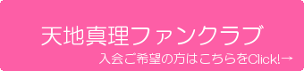 天地真理ファンクラブ・入会申込みメールフォーム