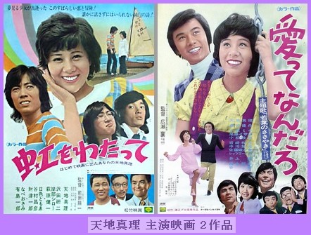 天地真理　主演映画　２作品