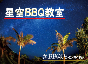 星空BBQ教室