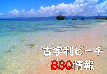 古宇利島　古宇利ビーチBBQ情報