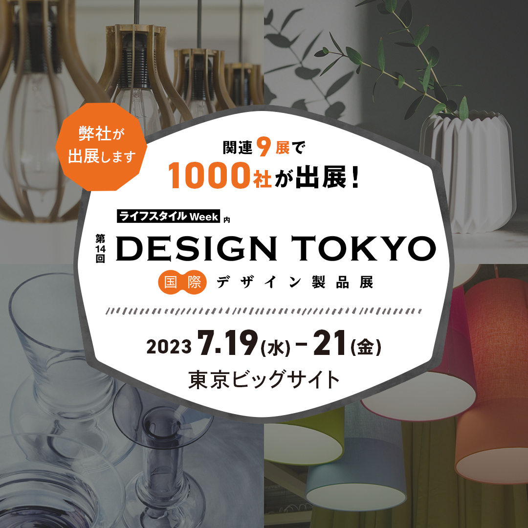 東京ビッグサイトでの展示会「DESIGN TOKYO」に出展します。