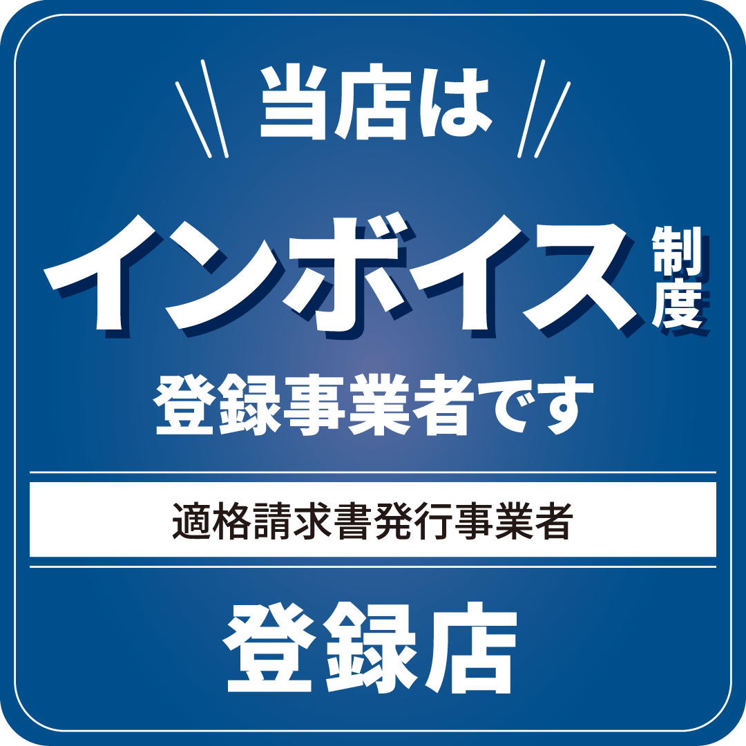 飛龍家はインボイス制度登録店です。