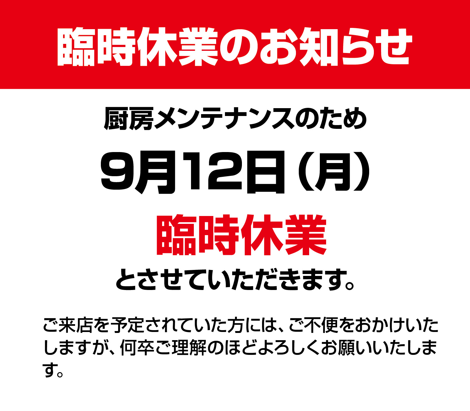 臨時休業のお知らせ