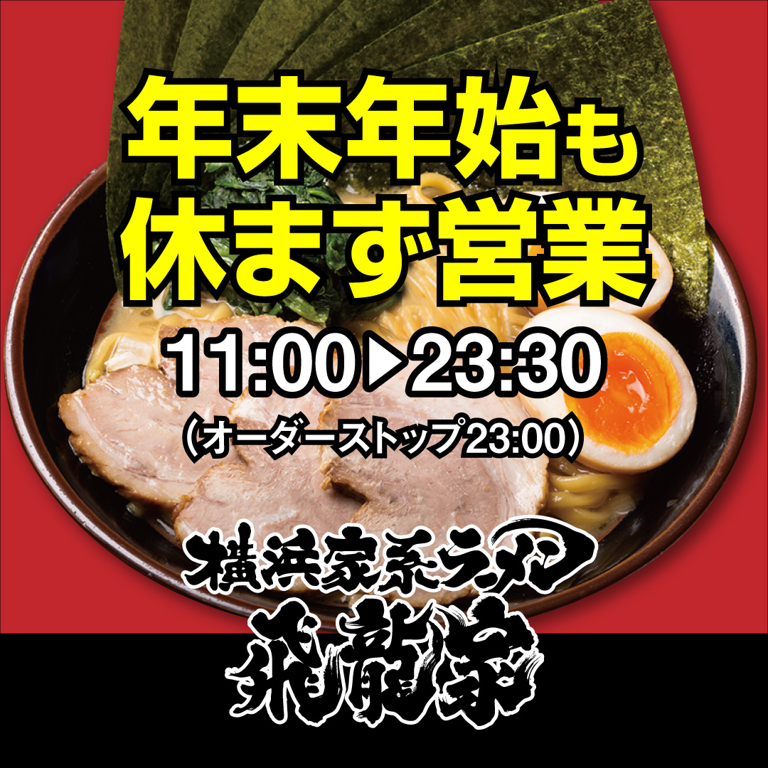 年末・年始も休まず営業します