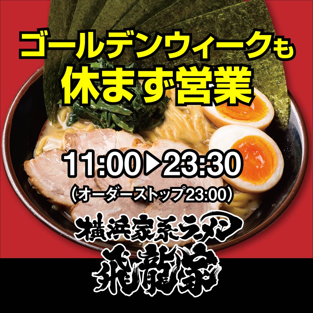 【ゴールデンウィークも休まず営業します】