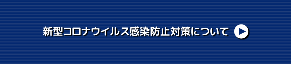 旭観光の新型コロナウイルス感染防止対策について