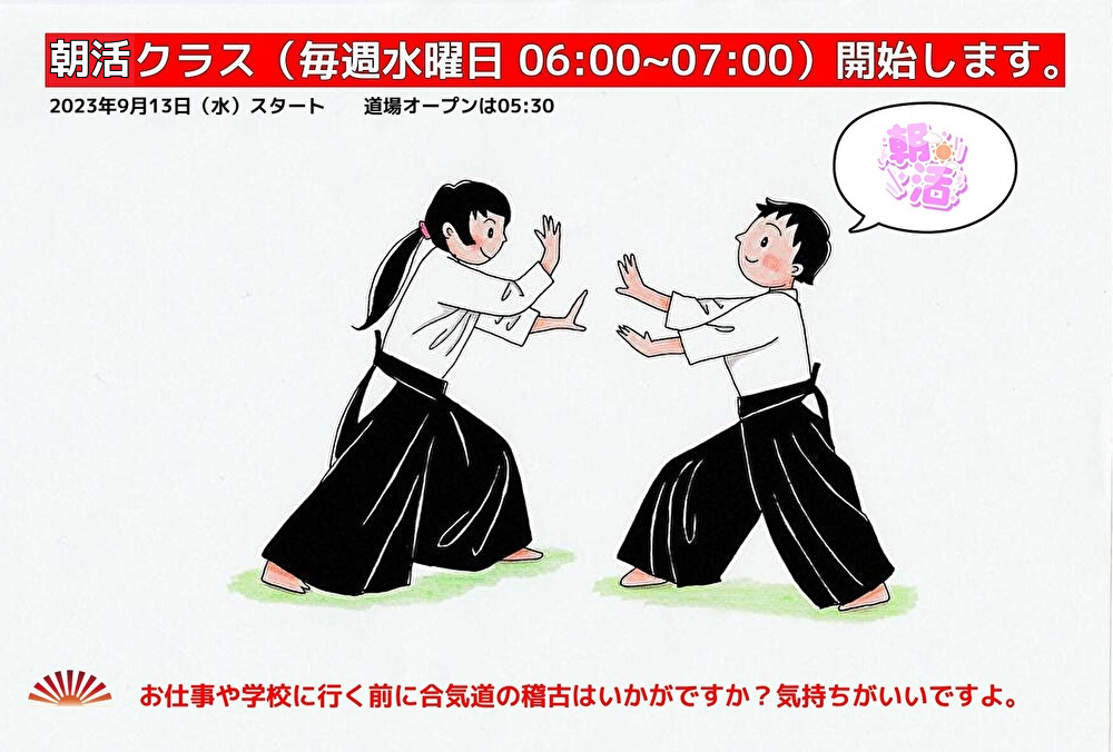 いよいよ京都御所南道場で朝活クラスがスタートします。