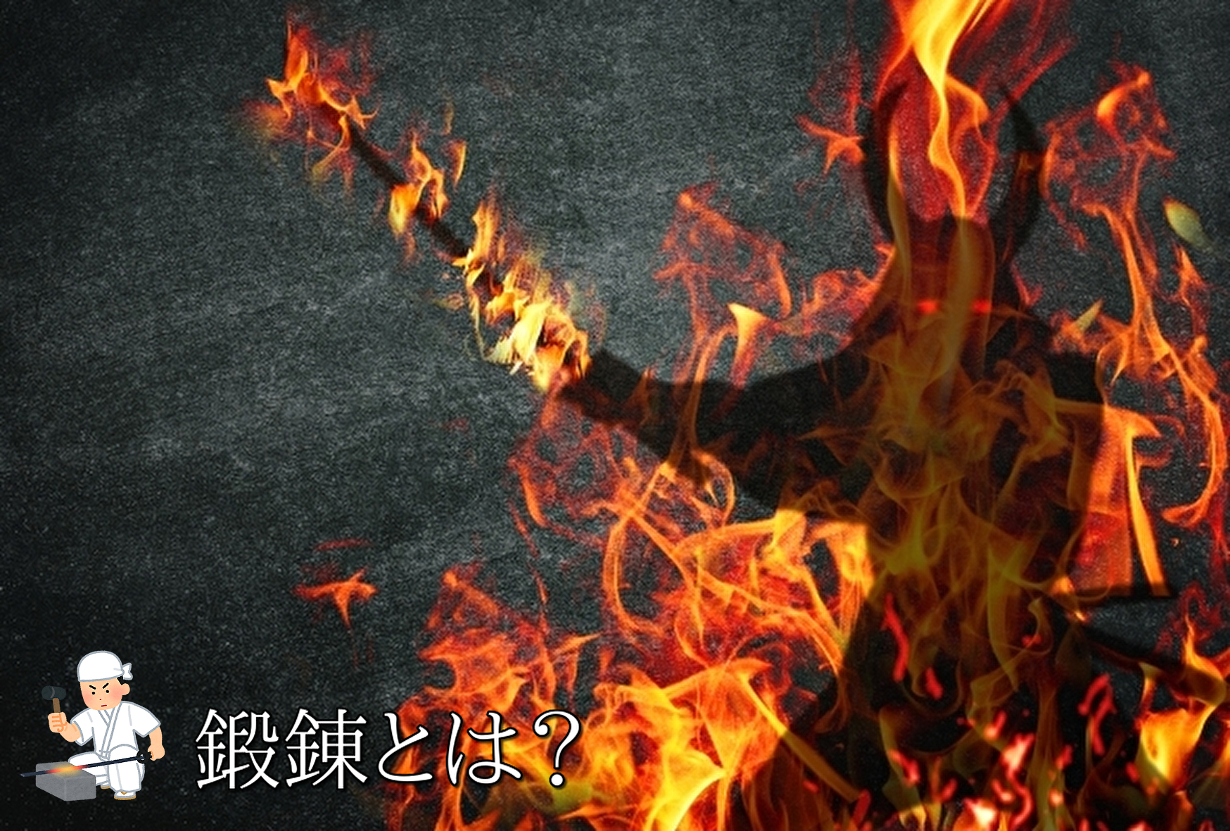 鍛錬 たんれん の意味は 千日の稽古をもって鍛となし 万日の稽古をもって錬となす 2回まで無料合気道体験 合心館京都大阪 鍛錬 たんれん の意味は 千日の稽古をもって鍛となし 万日の稽古をもって錬となす 2回まで無料合気道体験 合心館京都大阪