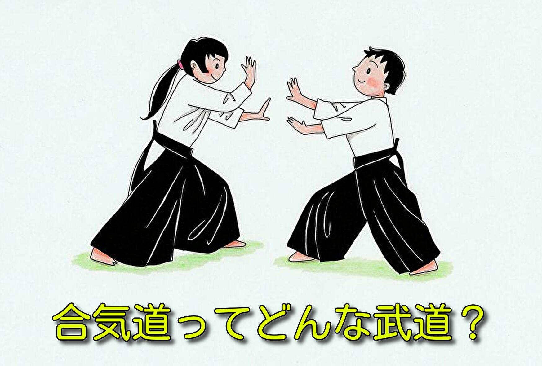 合気道とはどんな武道？イチから分かる基礎知識