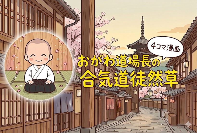 4コマ漫画 おがわ道場長の合気道徒然草