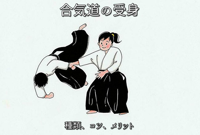 合気道の受身（うけみ）のまとめ　受身の種類、コツ、メリット・・・