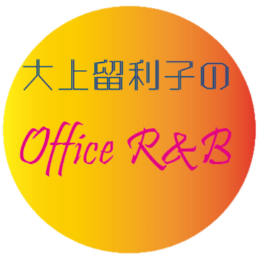 大上留利子のオフィスR&B