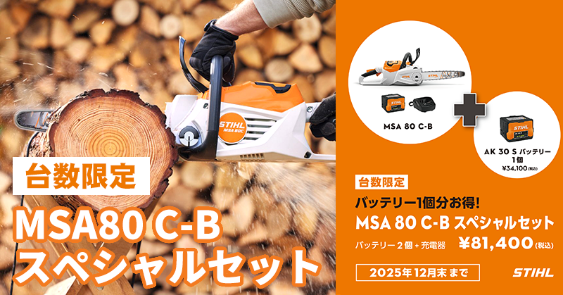 【台数限定】MSA80 C-B スペシャルセット 【2025年12月末まで】