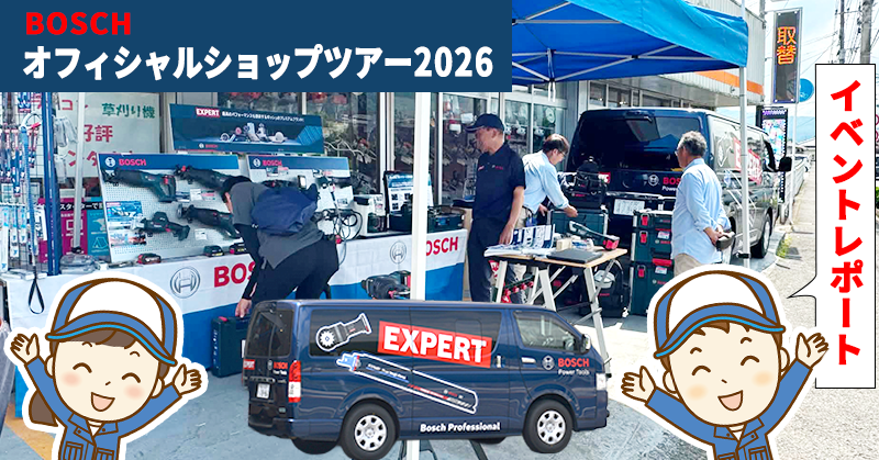 【ご来場感謝!!】BOSCH オフィシャルショップツアー2026