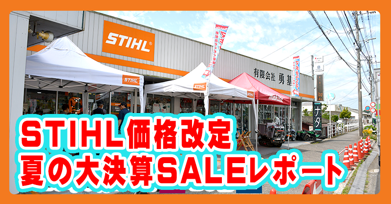 STIHL価格改定／夏の大決算SALEレポート