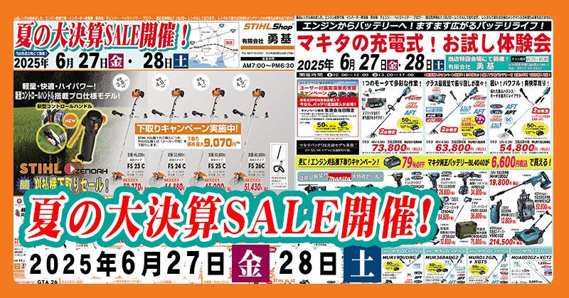 【夏の大決算SALE開催!!】6月27日・28日