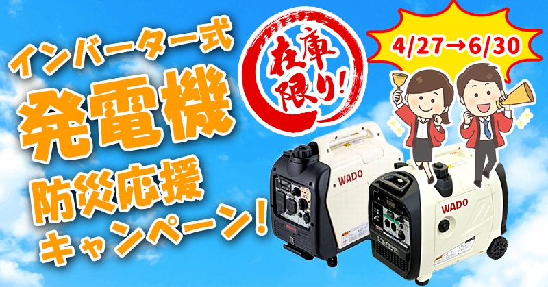 【発電機キャンペーン】数量限定！発電機50%引き！