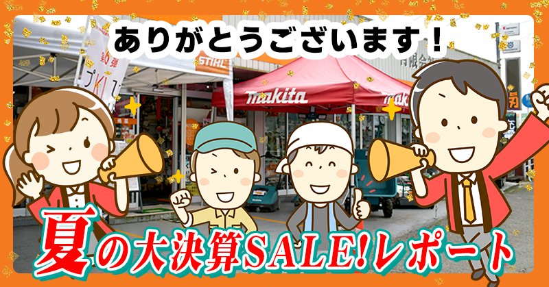 【感謝!!】夏の大決算SALEレポート