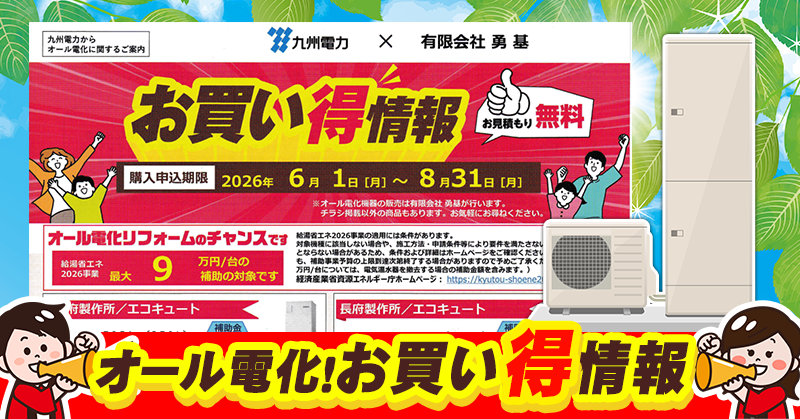 【九州電力×勇基】オール電化！お買い得情報
