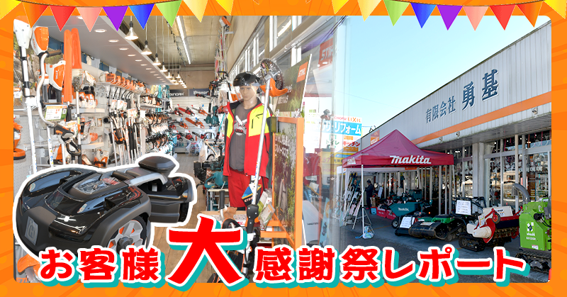 お客様大感謝祭レポート