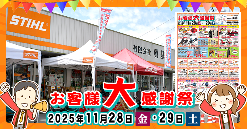 【お客様大感謝祭!!】11月28日・29日