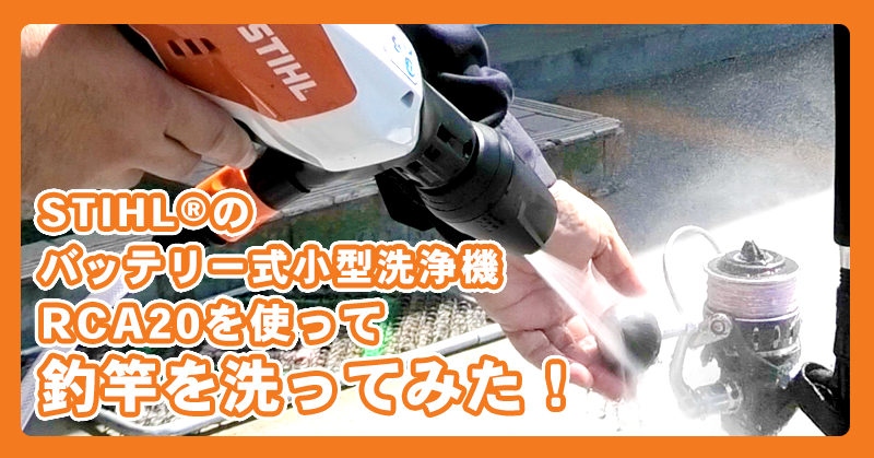 STIHL バッテリー式小型洗浄機 RCA20で釣竿をピッカピカに！