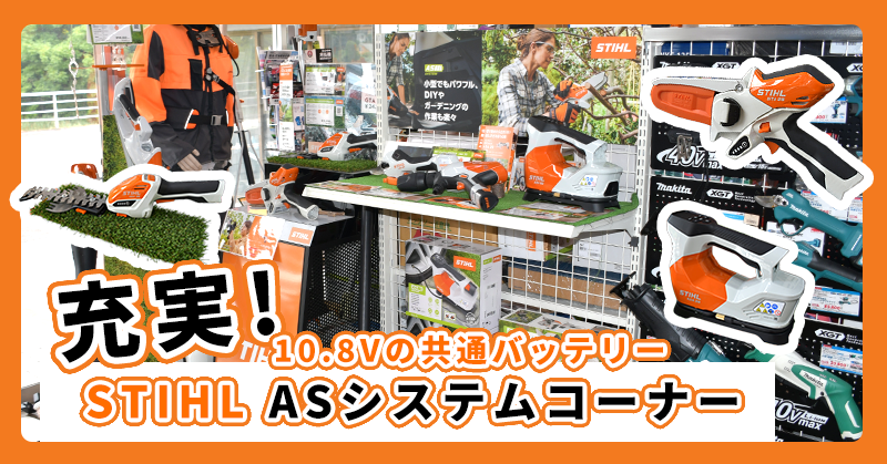 【充実!!】STIHL ASシステムコーナー