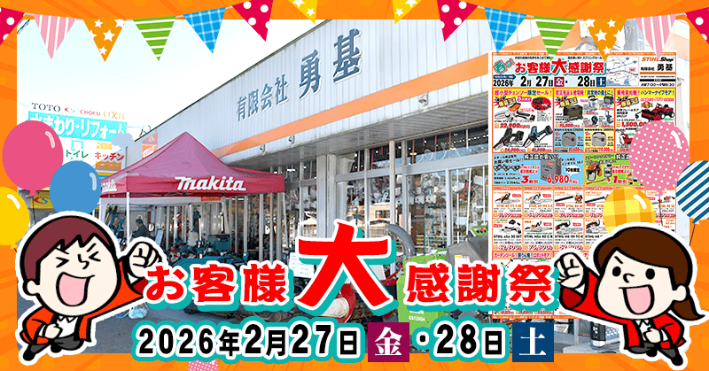 【お客様大感謝祭!!】2月27日・28日