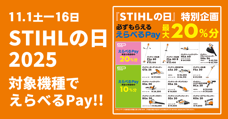 STIHLの日 2025【11月1日〜16日】