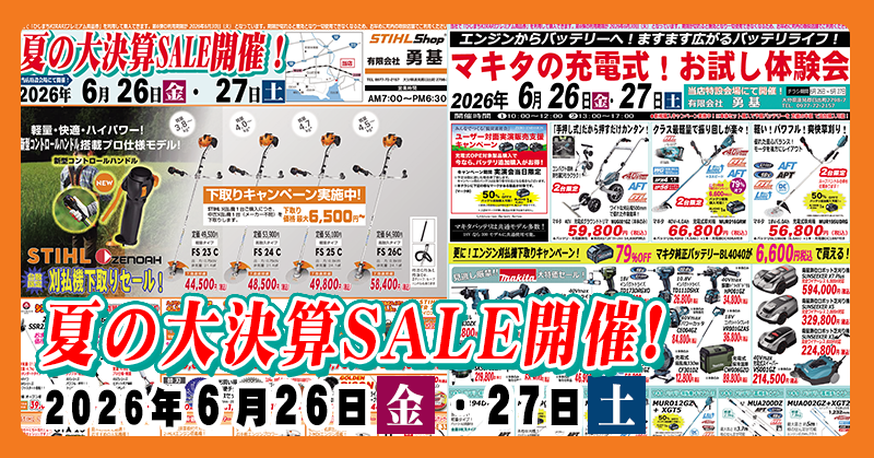 【夏の大決算SALE開催!!】6月26日・27日