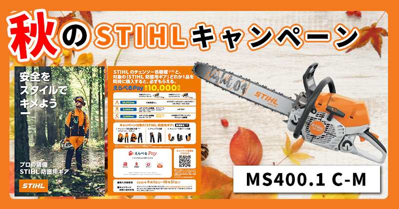 秋のSTIHLキャンペーン!!