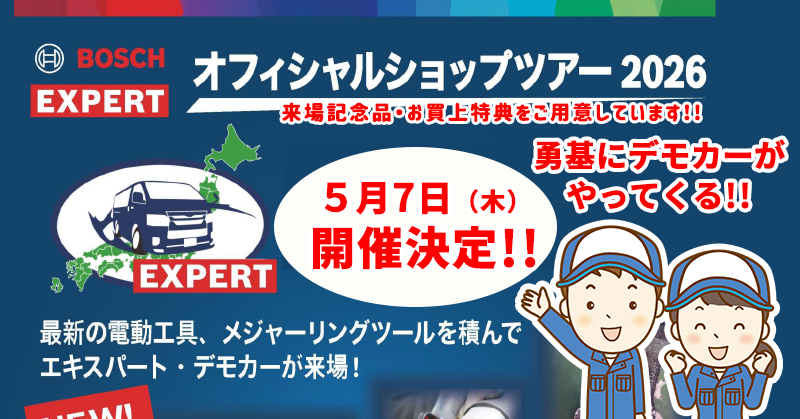 【５月７日 開催!!】BOSCH オフィシャルショップツアー2026