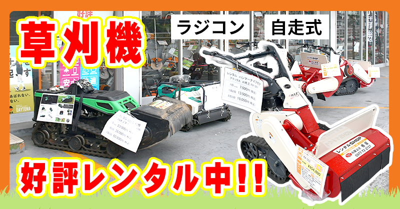 【草刈機】好評レンタル中!!