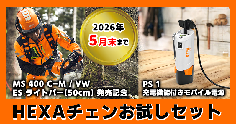 【新発売キャンペーン】STHIL HEXAチェンお試しセット